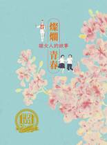燦爛青春：雄女人的故事