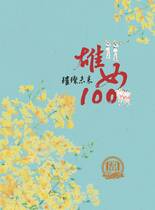 雄女百年校慶專刊